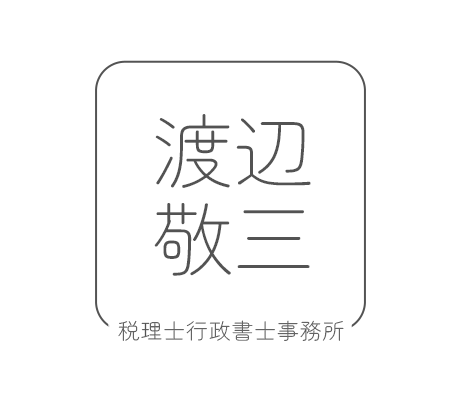 渡辺敬三税理士事務所は、神奈川県厚木市にある税理士事務所です。